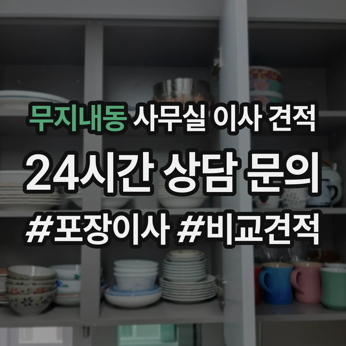 무지내동 사무실 이사 견적