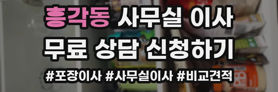 흥각동 사무실 이사