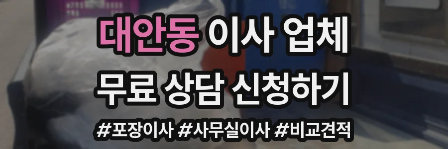 대안동 이사 업체