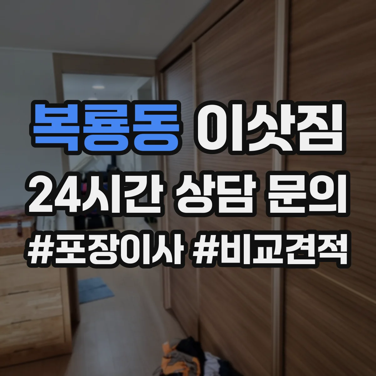 복룡동 이삿짐
