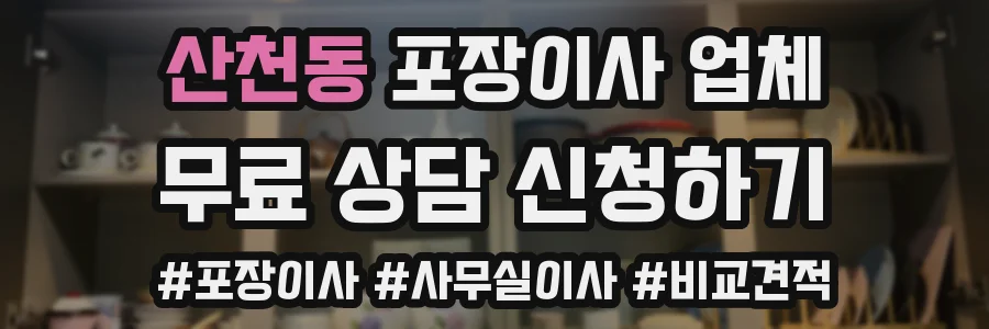 산천동 포장이사 업체