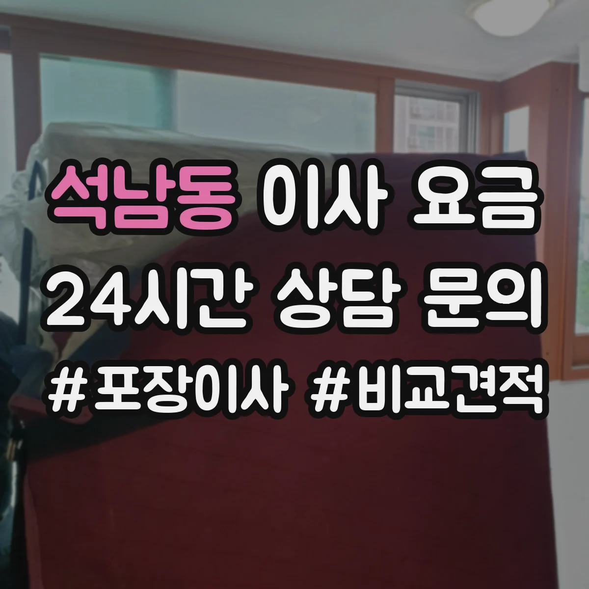 석남동 이사 요금