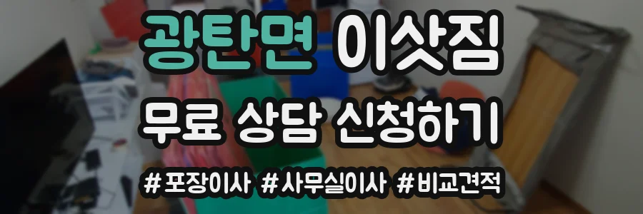 광탄면 이삿짐