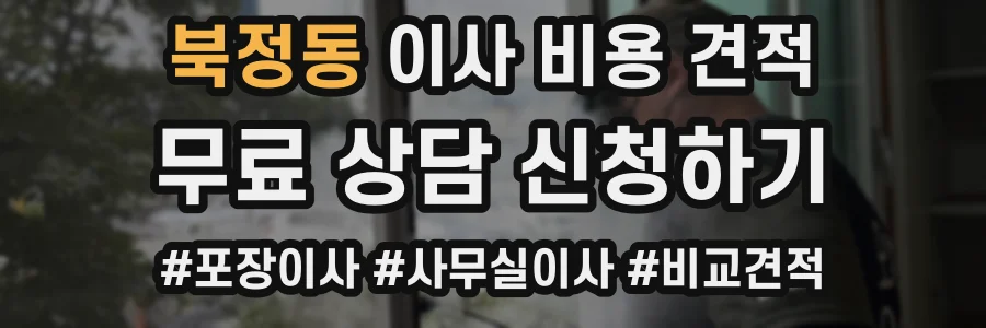 북정동 이사 비용 견적