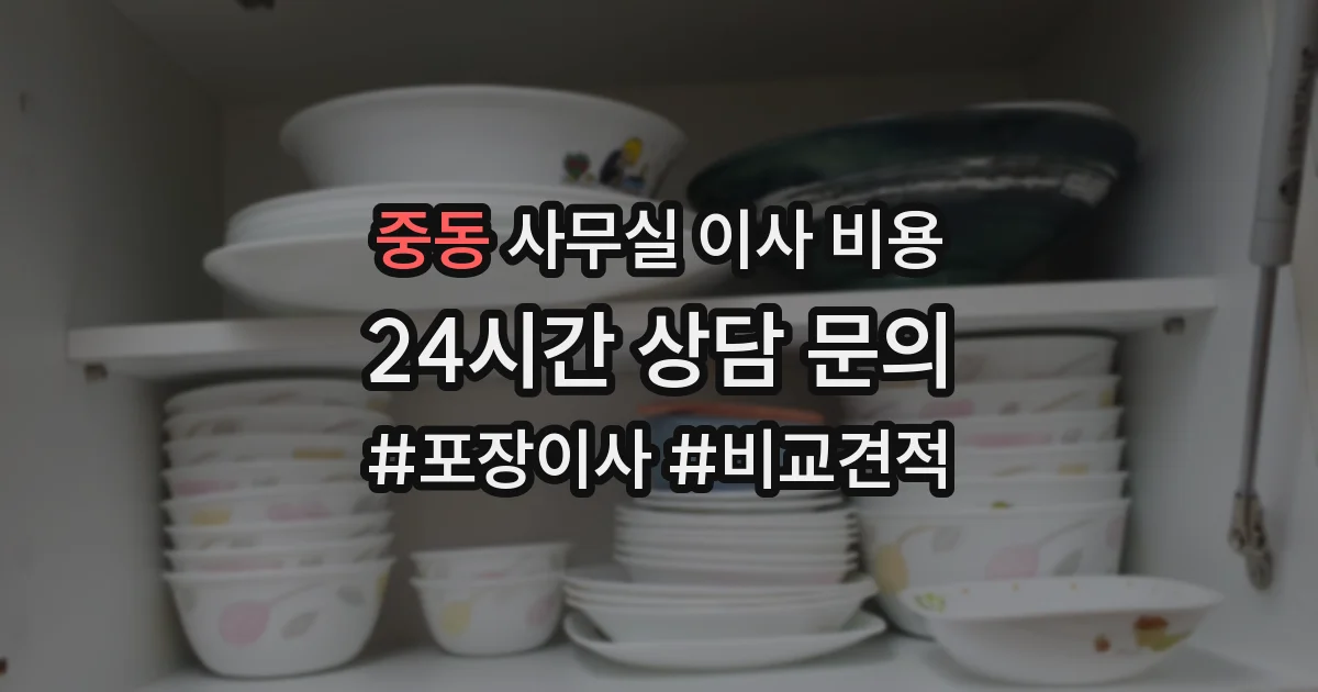 중동 사무실 이사 비용