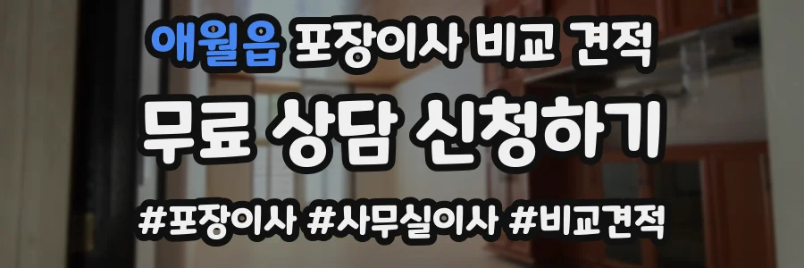 애월읍 포장이사 비교 견적