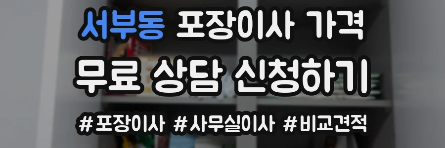 서부동 포장이사 가격