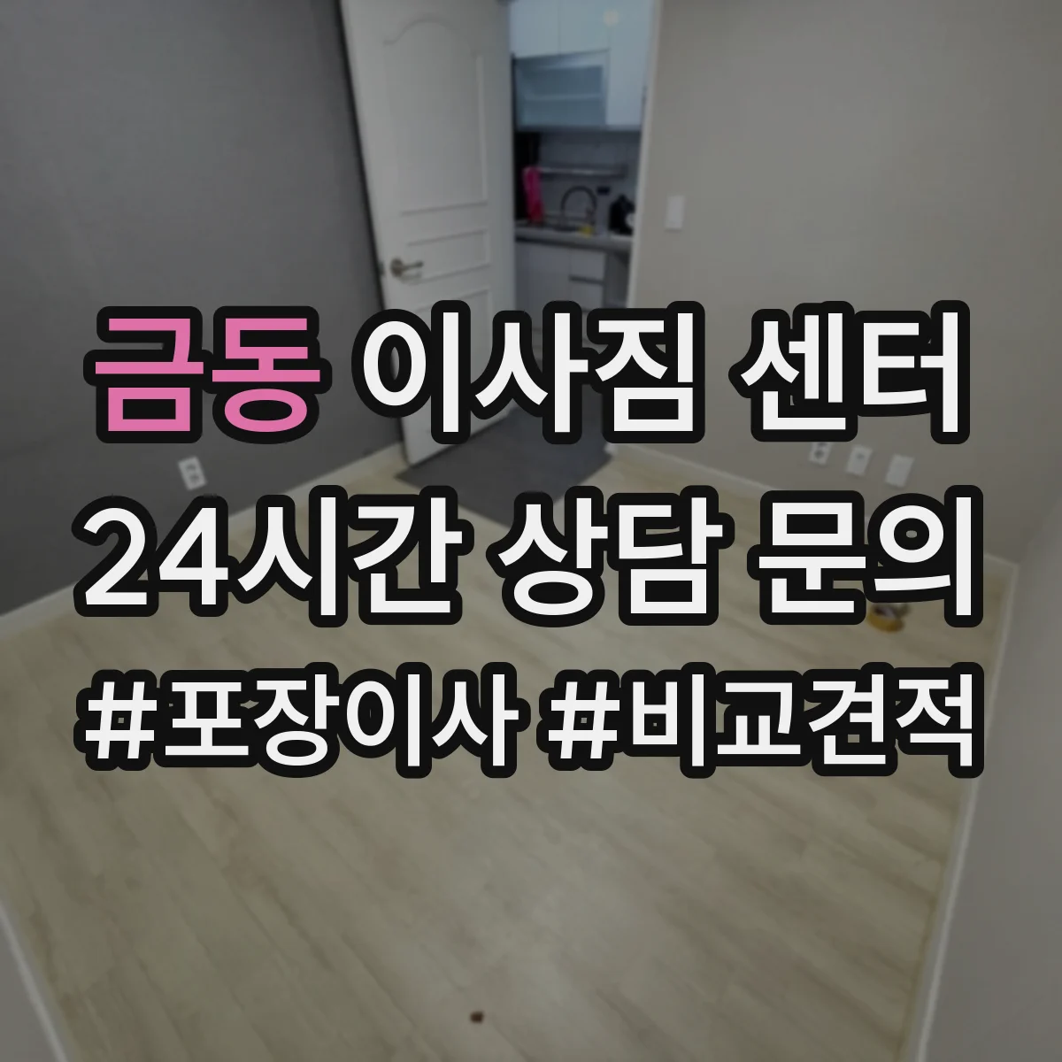금동 이사짐 센터