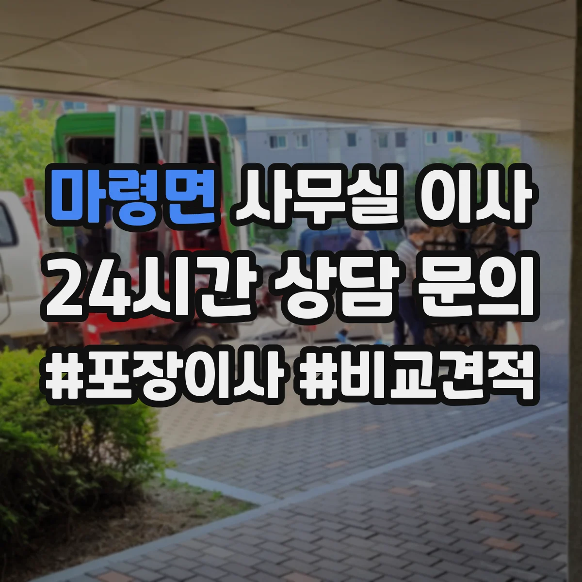 마령면 사무실 이사