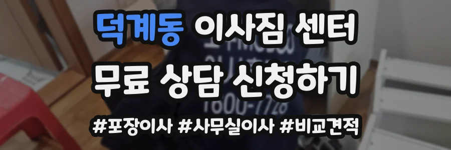 덕계동 이사짐 센터