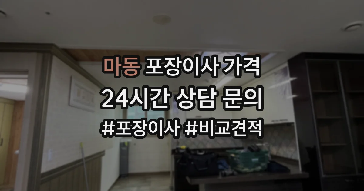 마동 포장이사 가격