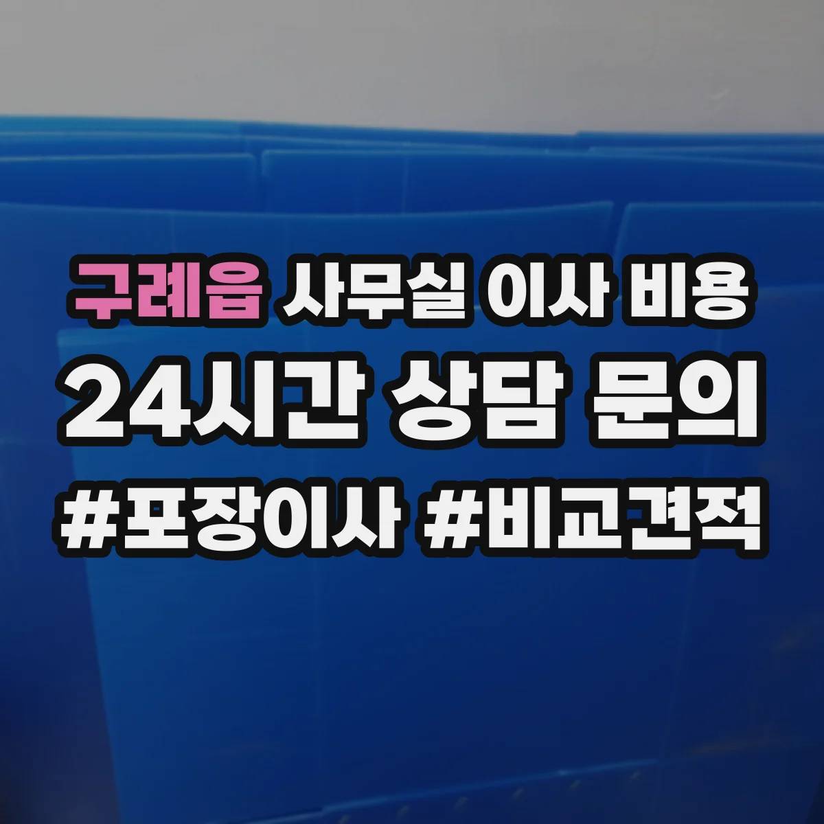 구례읍 사무실 이사 비용
