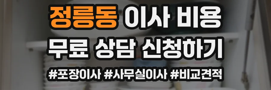 정릉동 이사 비용
