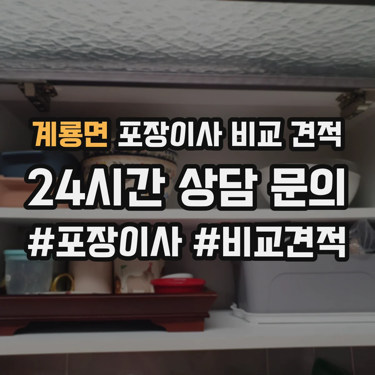 계룡면 포장이사 비교 견적