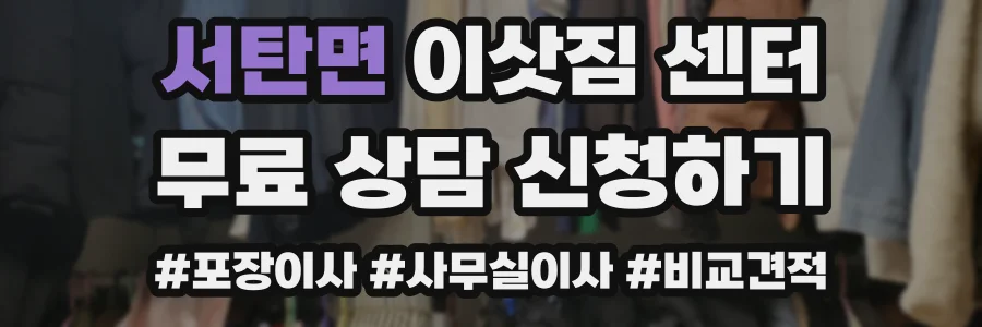 서탄면 이삿짐 센터