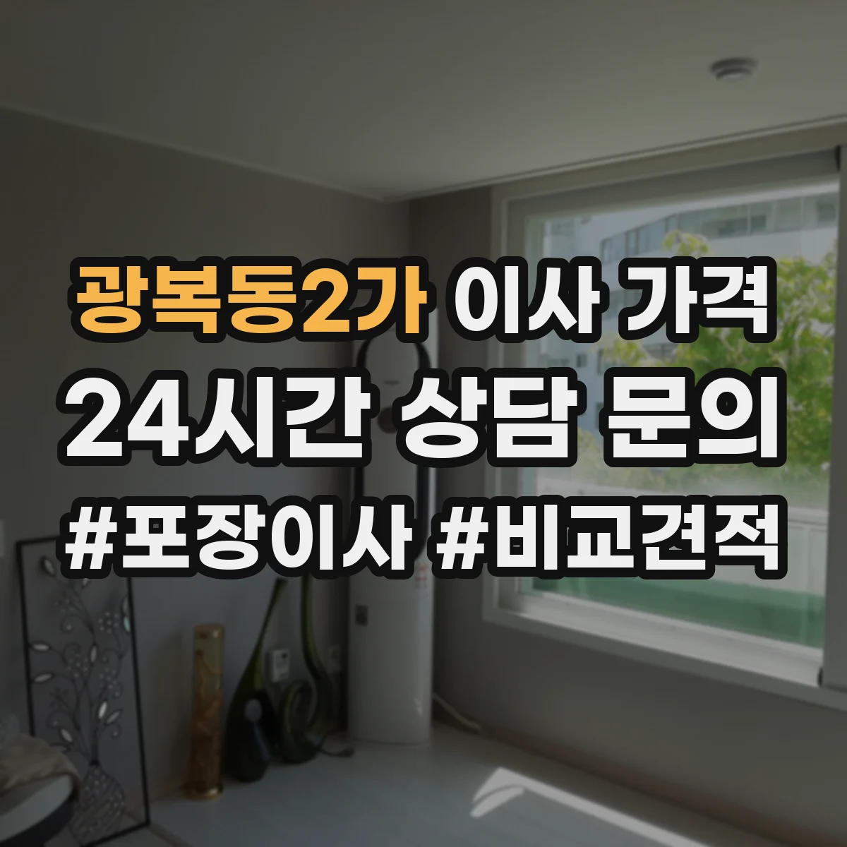 광복동2가 이사 가격