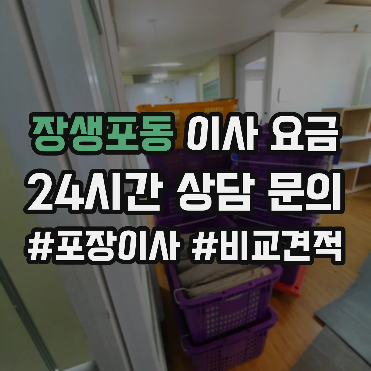 장생포동 이사 요금