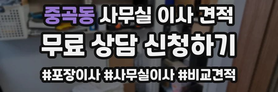 중곡동 사무실 이사 견적