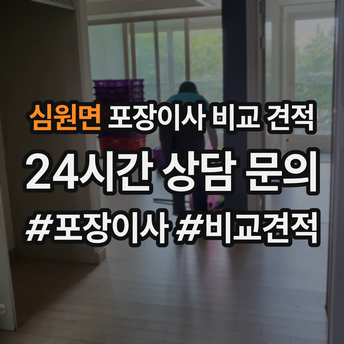 심원면 포장이사 비교 견적