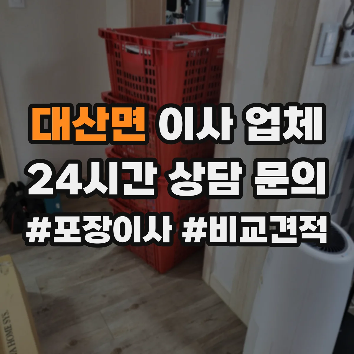 대산면 이사 업체