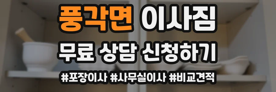 풍각면 이사짐