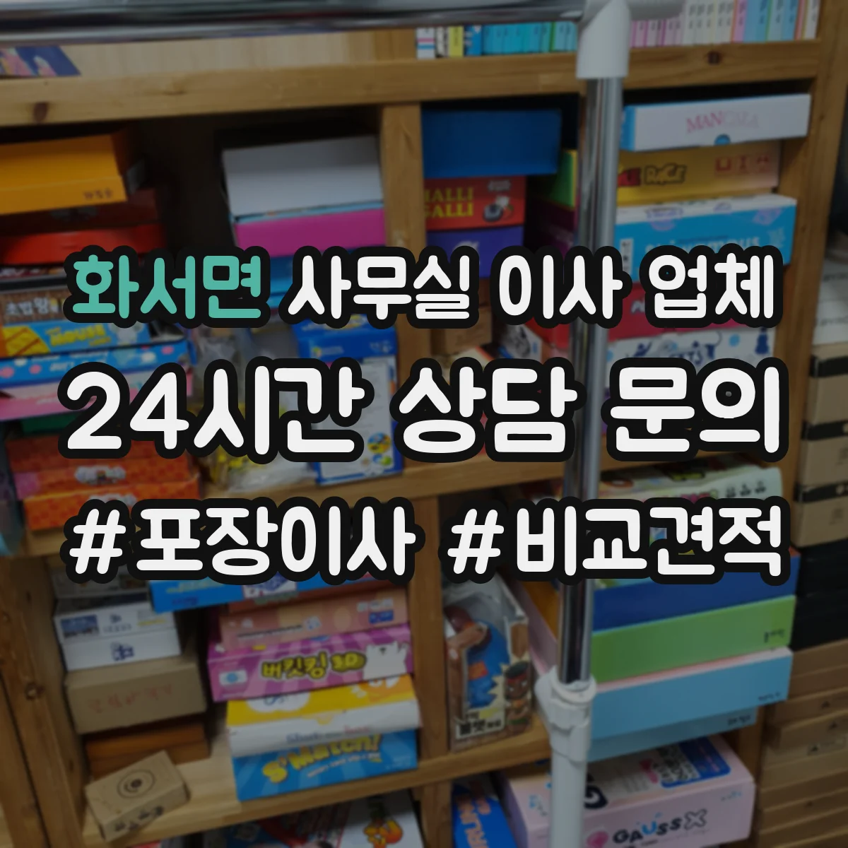 화서면 사무실 이사 업체