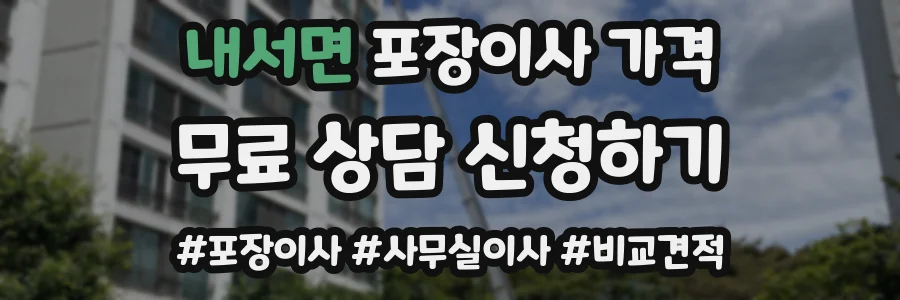 내서면 포장이사 가격