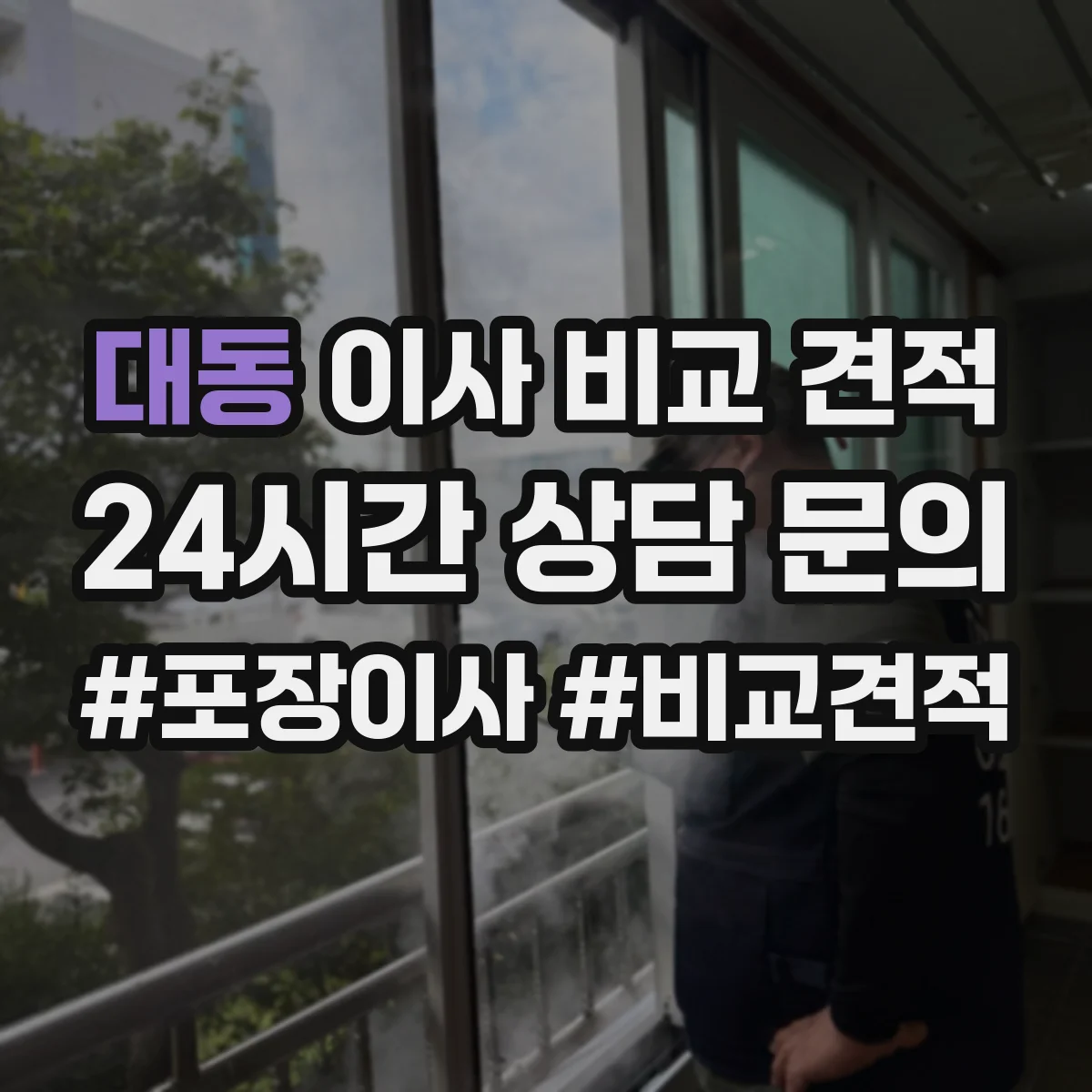 대동 이사 비교 견적