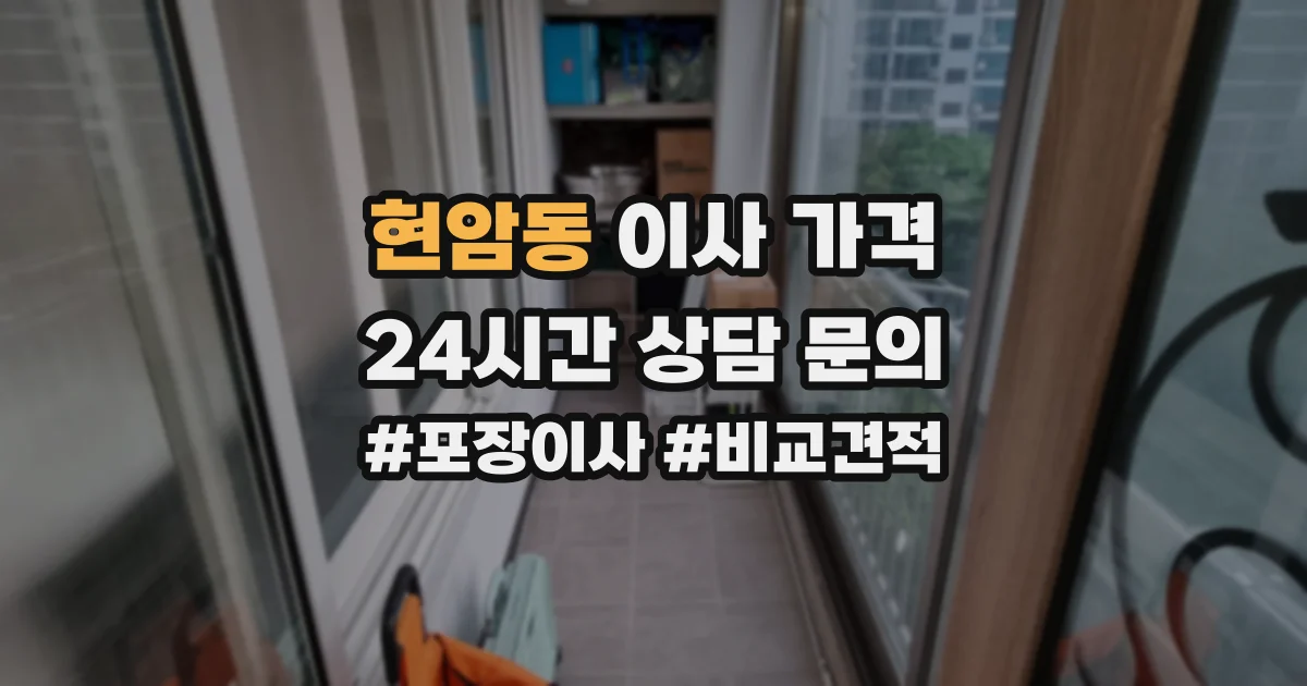 현암동 이사 가격