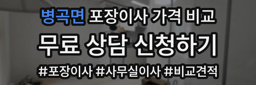 병곡면 포장이사 가격 비교