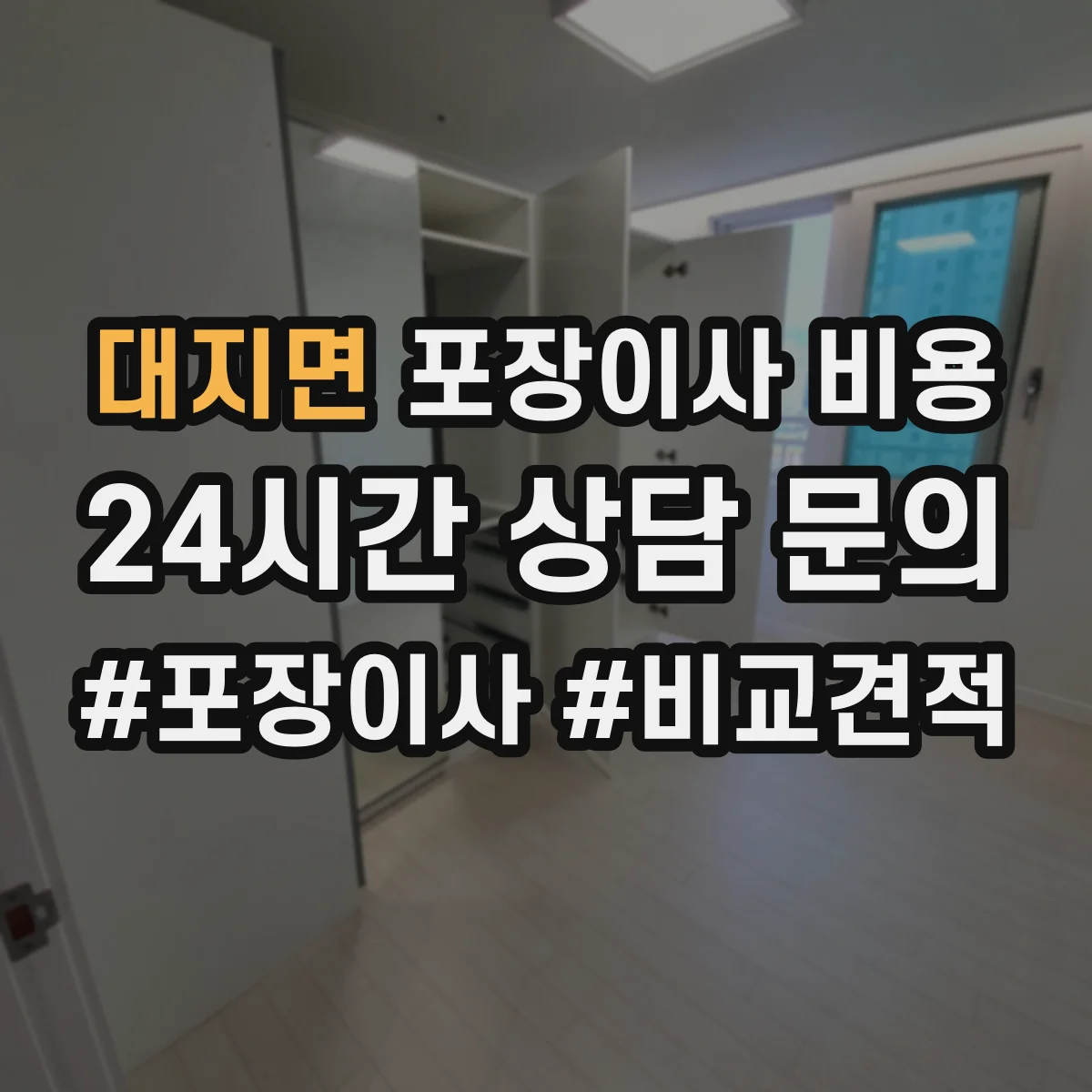 대지면 포장이사 비용