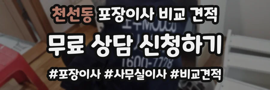 천선동 포장이사 비교 견적