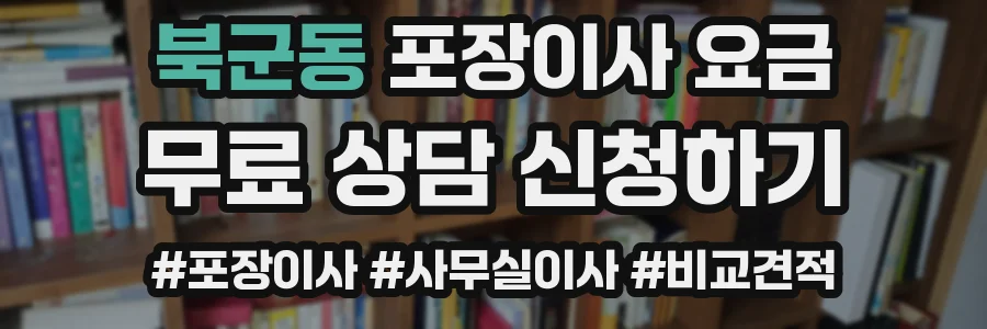 북군동 포장이사 요금