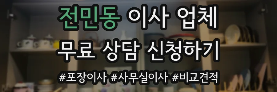 전민동 이사 업체