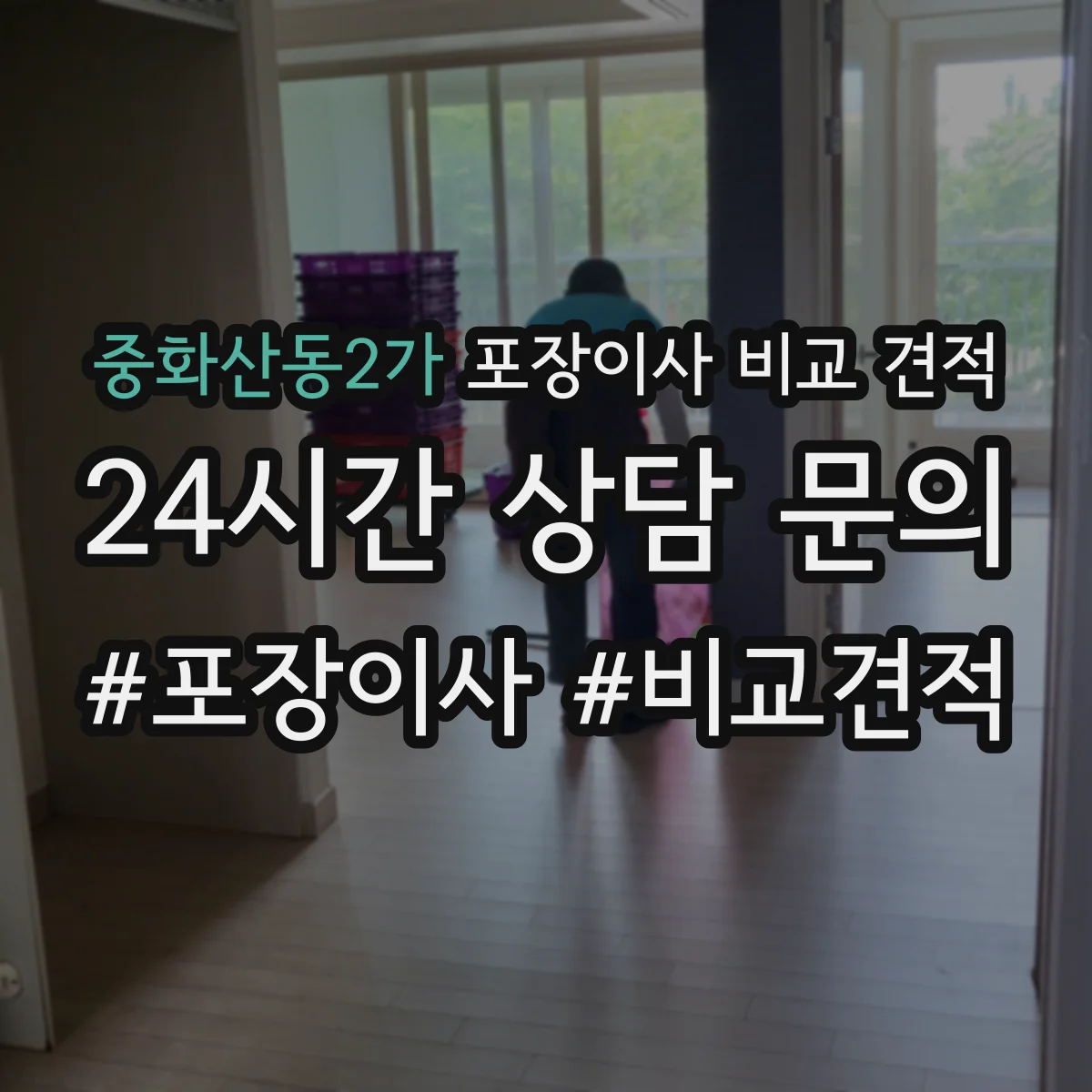 중화산동2가 포장이사 비교 견적