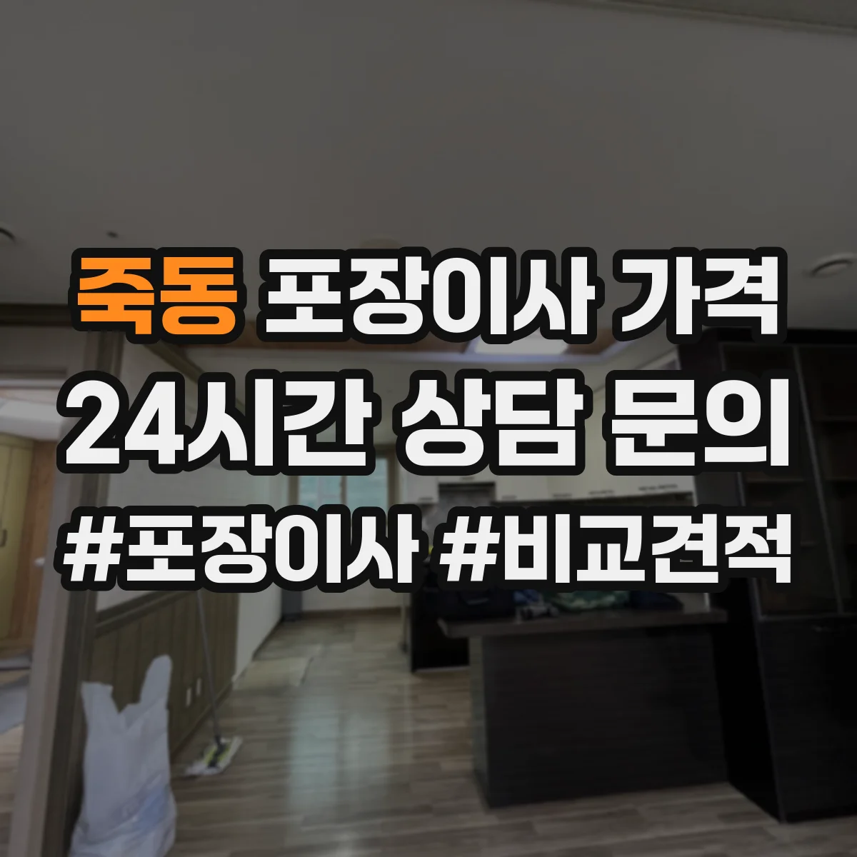 죽동 포장이사 가격