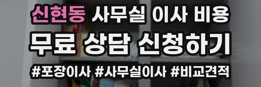 신현동 사무실 이사 비용