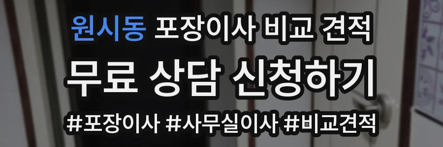 원시동 포장이사 비교 견적