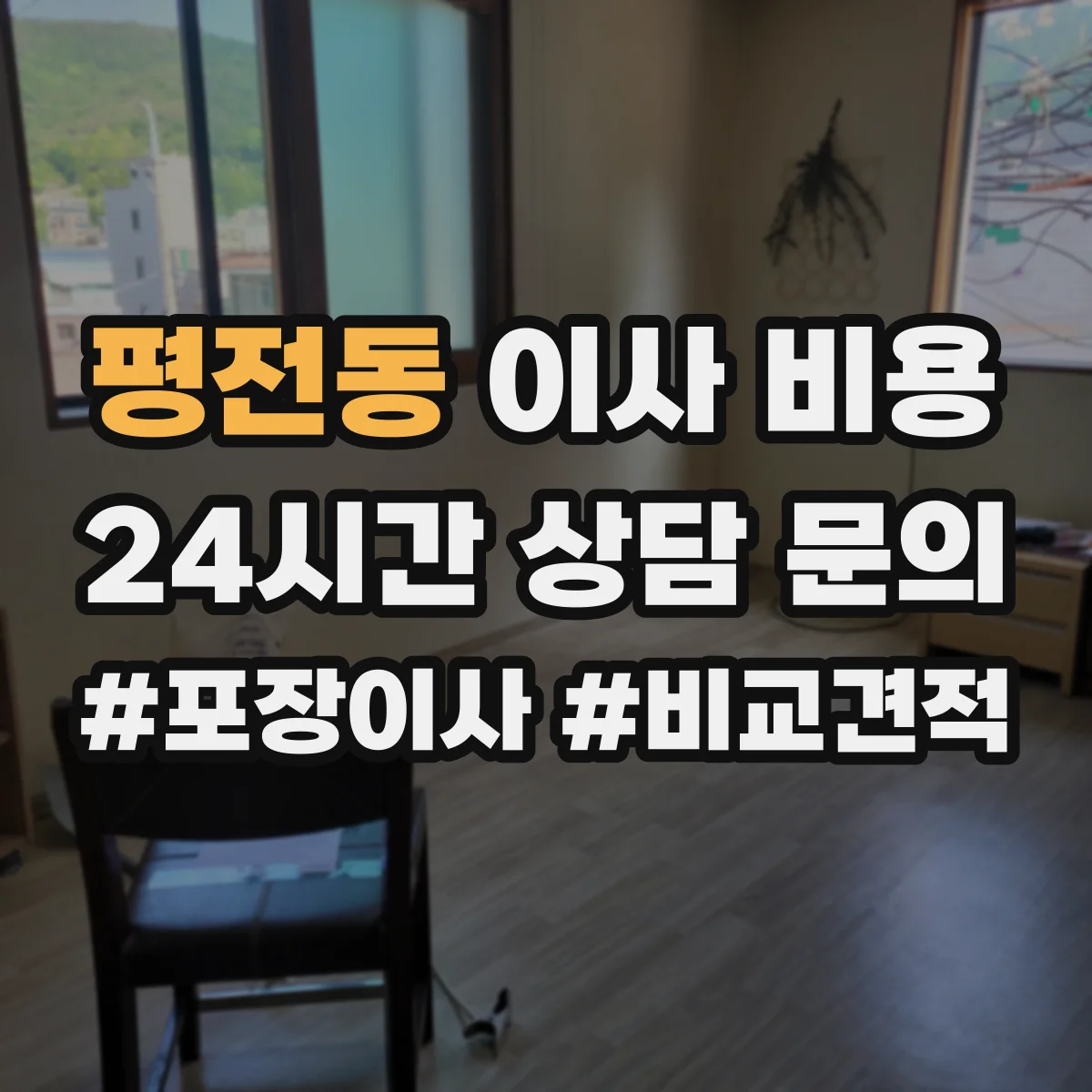 평전동 이사 비용