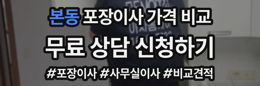본동 포장이사 가격 비교