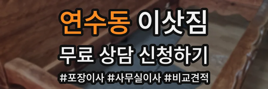 연수동 이삿짐