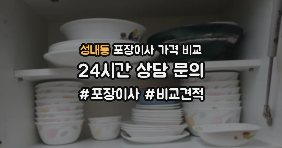 성내동 포장이사 가격 비교