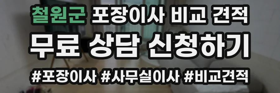 철원군 포장이사 비교 견적