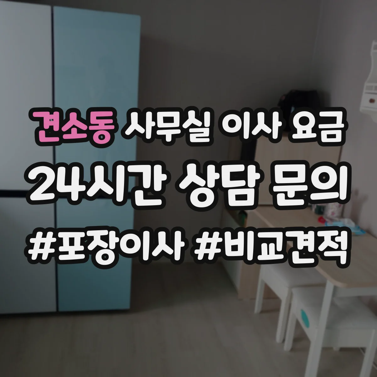 견소동 사무실 이사 요금