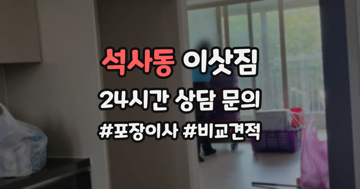 석사동 이삿짐