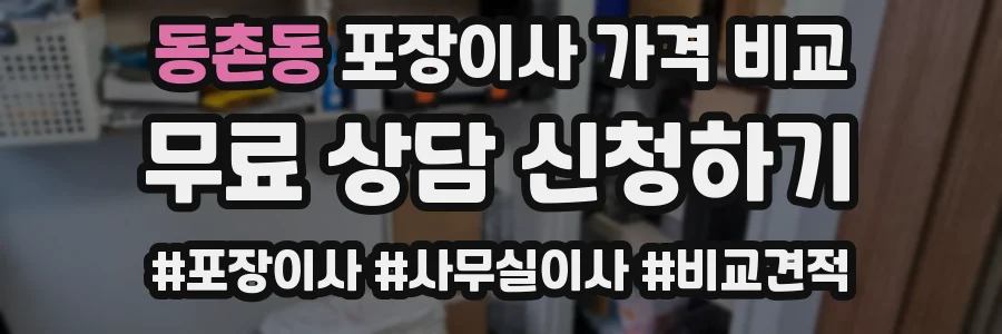 동촌동 포장이사 가격 비교
