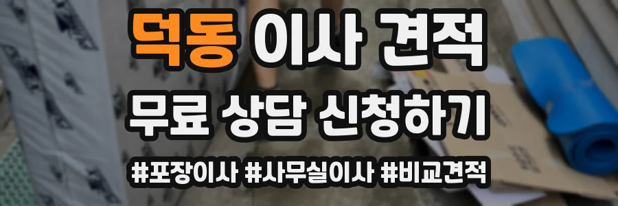 덕동 이사 견적