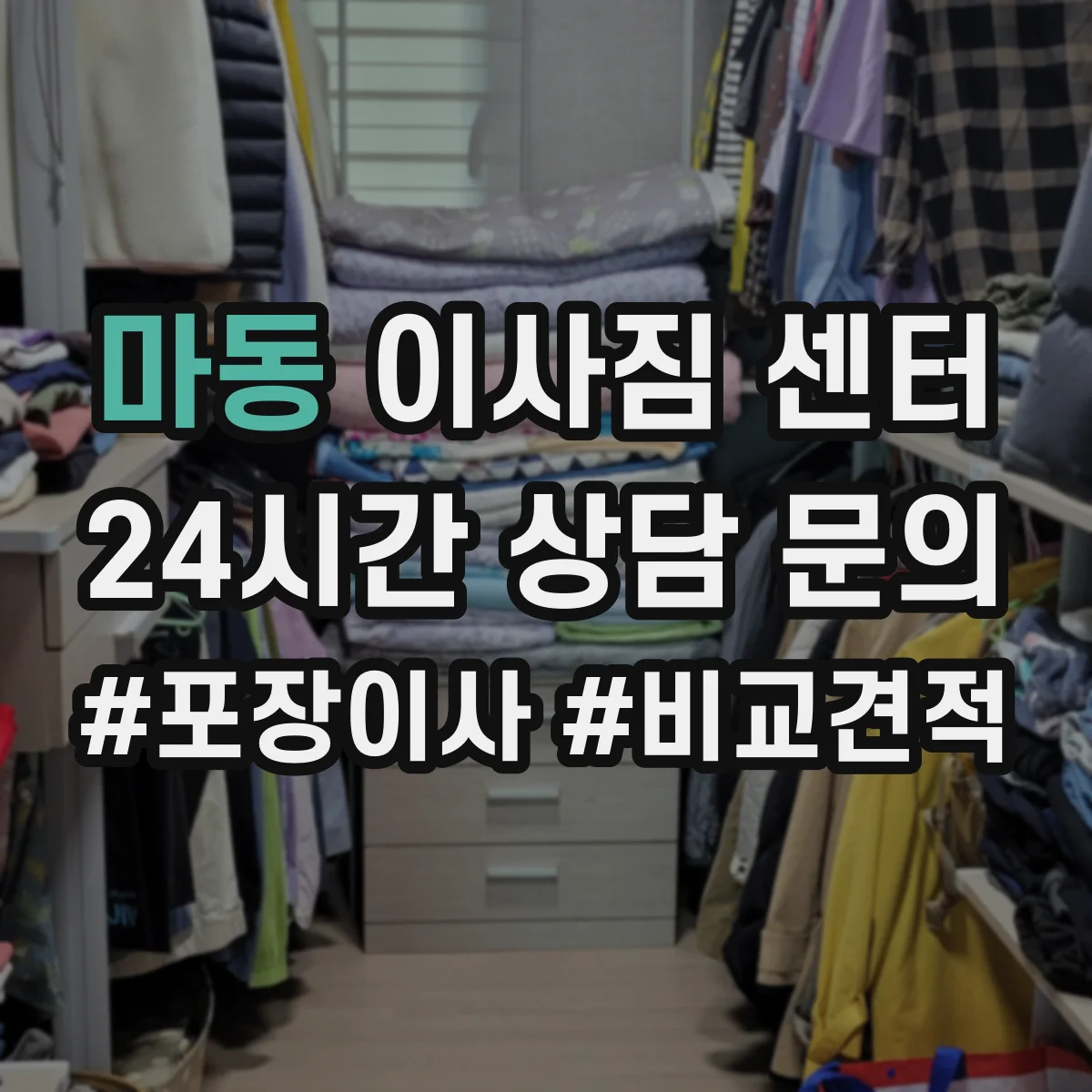 마동 이사짐 센터
