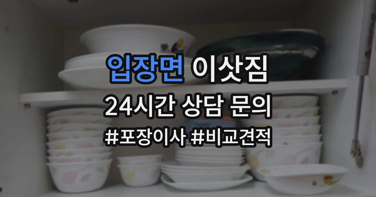 입장면 이삿짐