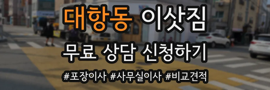 대항동 이삿짐